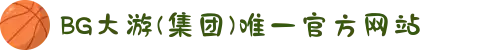 BG大游(集团)唯一官方网站